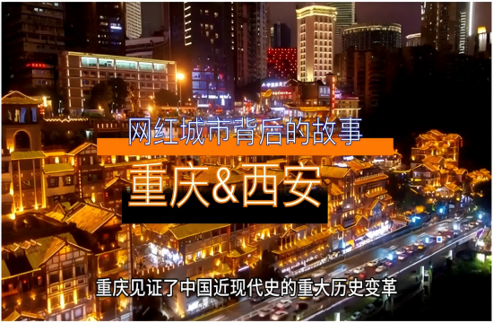 为什么西安，重庆会成为网红城市？